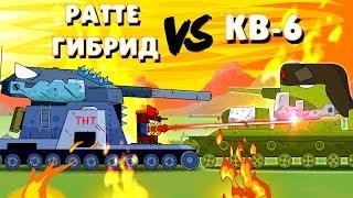 Ратте + Гибрид против КВ-6 - Мультики про танки