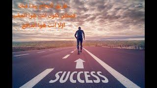 motivation #  تحفيز بالدارجة #طريق النجاح