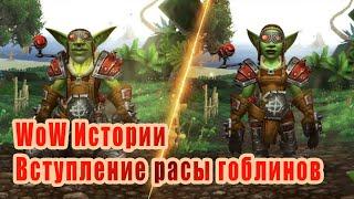 Вступление расы гоблинов | WoW Истории