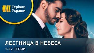 Лестница в небеса - 1-12 серии. Мелодрама (2016)