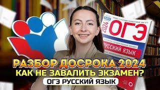 ДОСРОЧНЫЙ ОГЭ 2024 ПО РУССКОМУ ЯЗЫКУ | Разбор тестовой части, лайфхаки для сочинения и изложения