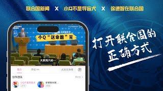 【侃侃联合国】打开联合国的正确方式
