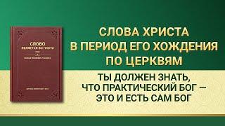 Слово Всемогущего Бога | Ты должен знать, что практический Бог — это и есть Сам Бог