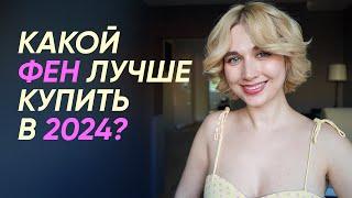 Какой фен выбрать в 2024 | Dyson, Atvel, Gama или Laifen | Лучшие фены для волос