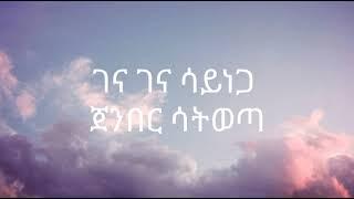 Bereket Megersa "ረቡኒ" lyrics video