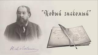 Н. А. Лейкин "Новый знакомый", рассказ, аудиокнига, N. A. Leikin, humorous story, audiobook