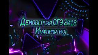 Демоверсия ОГЭ по информатике 2018 и 2019