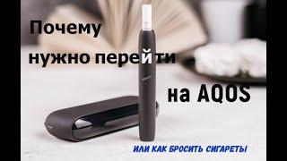 IQOS вред и польза.  ЛИЧНЫЙ ОПЫТ СПУСТЯ ГОД КУРЕНИЯ АЙКОС