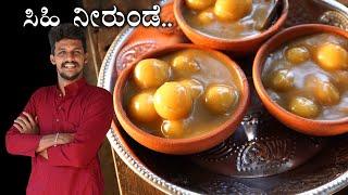 ಸಿಹಿನೀರುಂಡೆ ಮಾಡುವ ಕ್ರಮ | Healthy neerunde traditional food | Neerupundi