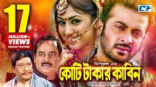 Koti Takar Kabin | কোটি টাকার কাবিন | Shakib Khan | Apu Biswas | Dipjol | Razzak | Bangla Movie