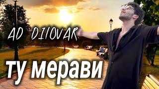 АД АКА ДИЛОВАР ️‍🩹ТУ МЕРАВИ️‍️‍ОМУХТАЙИ ПУЛА ...ХИТ 2024