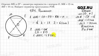 № 484 - Геометрия 7 класс Мерзляк