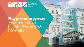 Видеоэкскурсия по Университету Правительства Москвы