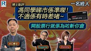 CC Raga Finance：一名經人 20241010 - 主持：羅家聰 KC 博士、Eugene羅尚沛、Debby 顧芷筠