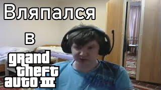 GTAшник Играет в GTA 3 на стриме | 29 Часть.