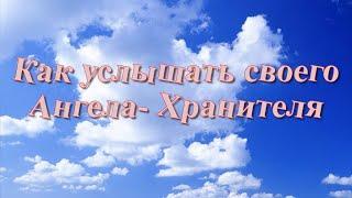 Как услышать своего Ангела-Хранителя