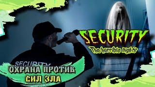 Новые жуткие истории охранника в Security the Horrible Nights