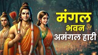 Powerful Shree Ram Bhajan | मंगल भवन अमंगल हारी | Mangal Bhavan Amangal Haari | Anand Bhakti