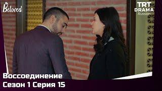 Воссоединение Сезон 1 Серия 15 @TRTDrama_Ru