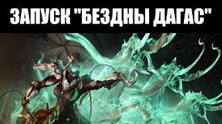 Warframe | СТРИМ  | "БЕЗДНА ДАГАС" уже с нами!