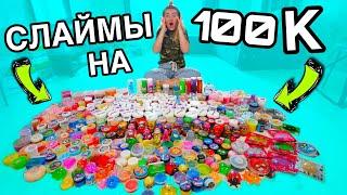 КОЛЛЕКЦИЯ СЛАЙМОВ НА 100000 РУБ ! СМЕШАЛА ИХ ВСЕ !