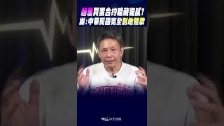 #shorts "超思"買蛋合約暗藏貓膩? 謝:中華民國完全"割地賠款"