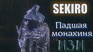 SEKIRO Падшая монахиня Изи способ победить