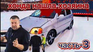 хонда нашла хозяина-часть 3