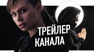 ТРЕЙЛЕР КАНАЛА