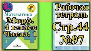 Страница 43 Задание 97 Рабочая тетрадь Математика Моро 4 класс Часть 1