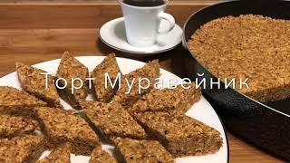 Торт Муравейник