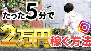 「誰でもできる」1 日2万円稼げるアフィリエイト方法！I インスタ I I 副業 I