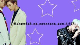 ПОПРОБУЙ НЕ ЗАЧИТАТЬ РЭП K-POP VER. #1 (Boys ver.)