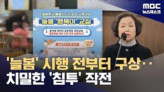 정부 발표 전부터 '늘봄학교' 침투 논의‥역사 지도 자격증도 자체 발급 (2025.06.05/뉴스데스크/MBC)