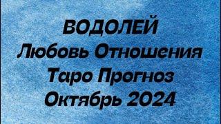 ВОДОЛЕЙ ️ . Любовь Отношения таро прогноз октябрь 2024 год. Отношения