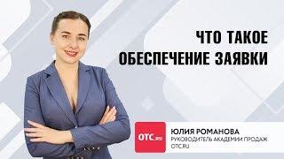 Что такое обеспечение заявки?