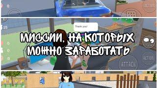 [] МИССИИ, НА КОТОРЫХ МОЖНО ЗАРАБОТАТЬ [] //SakuraSchoolSimulator//