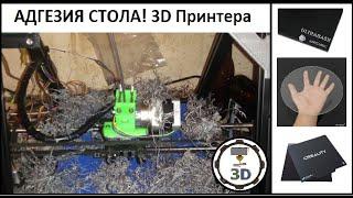 Не  липнет ABS - PLA-PETG , как восcтановить АДГЕЗИЮ стола 3Д Принтера?!