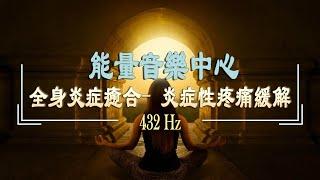 「能量音樂中心」全身炎症癒合- 炎症性疼痛緩解 | 清理負面情緒．吸引幸運降臨｜冥想音樂｜睡眠音樂