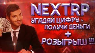 NEXTRP ! УГАДАЙ ЦИФРУ-ПОЛУЧИ КУШ + РОЗЫГРЫШ !)