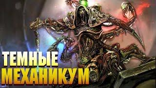 Кто такие Тёмные Механикум / Warhammer 40000