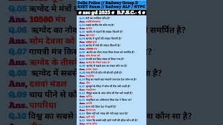most important GK GS questions ll #rrb #alp #upp # #bank #groupd #rpf #crpf #agniveer #shortsfeed