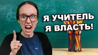 ТИПИЧНЫЙ УЧИТЕЛЬ В ТВОЕЙ ШКОЛЕ / ХАБАЛКА БЫДЛЯЕВА