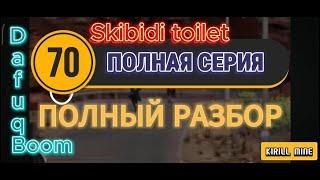 Skibidi toilet 70 (full episode) - Полный разбор полной 70 серии скибиди туалет