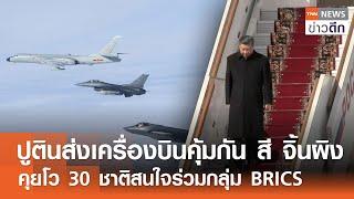 "ปูติน" ส่งเครื่องบินคุ้มกัน “สี จิ้นผิง” คุยโว 30 ชาติสนใจร่วมกลุ่ม BRICS | TNN ข่าวดึก | 23 ต.ค.67