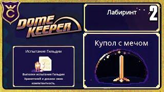 ПЕРВОЕ ИСПЫТАНИЕ ГИЛЬДИИ ЛАБИРИНТ 2 Dome Keeper