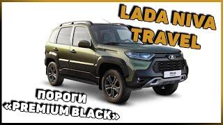 ПОРОГИ "PREMIUM BLACK" ДЛЯ LADA NIVA TRAVEL