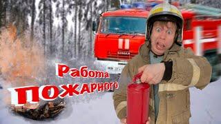 Малой стал ПОЖАРНЫМ! Моя будущая профессия!