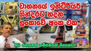 වාහන යේ ඉන්ටීරියර් ගින්දරට හදාගන්න ලංකාවේ අංක එක! - Vehicle interior modifications in Sri Lanka