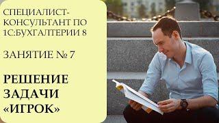 СПЕЦИАЛИСТ-КОНСУЛЬТАНТ ПО 1С:БУХГАЛТЕРИИ 8. ЗАНЯТИЕ №7. РЕШЕНИЕ ЗАДАЧИ "ИГРОК"